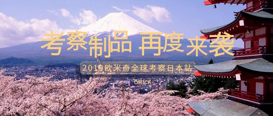 正式公開丨2019全球考察日本站制品來襲！不出國門學正宗西點，盡在歐米奇！