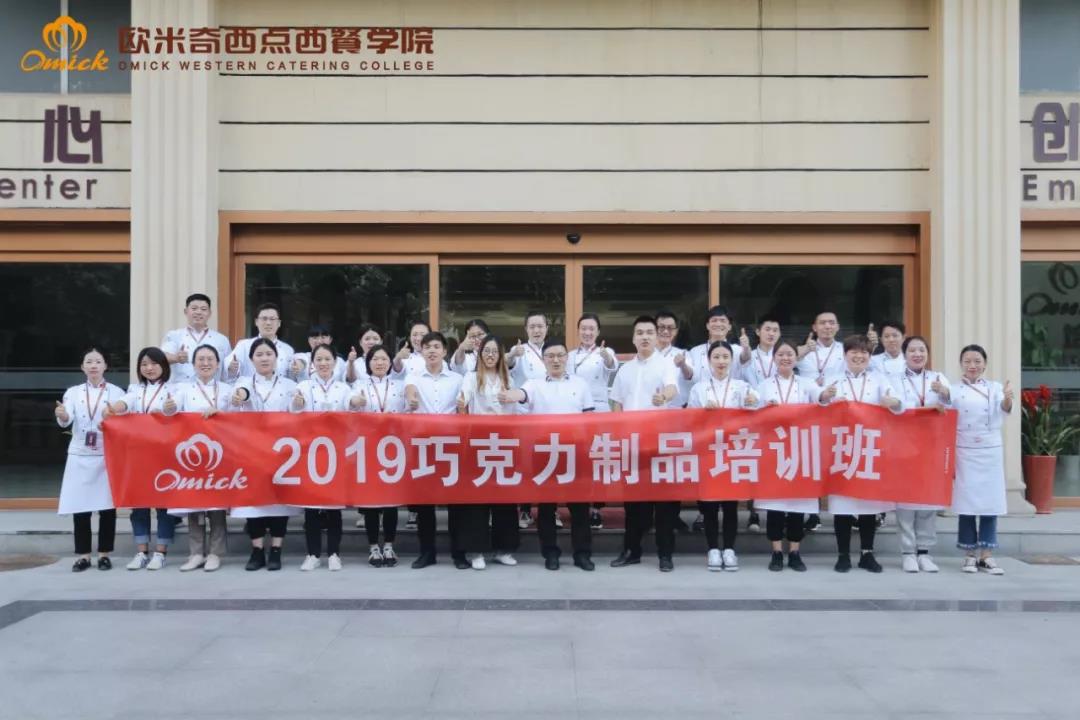2019欧米奇巧克力制品培训圆满落幕!